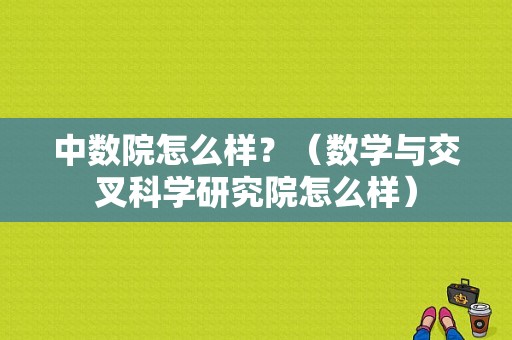 中数院怎么样？（数学与交叉科学研究院怎么样）