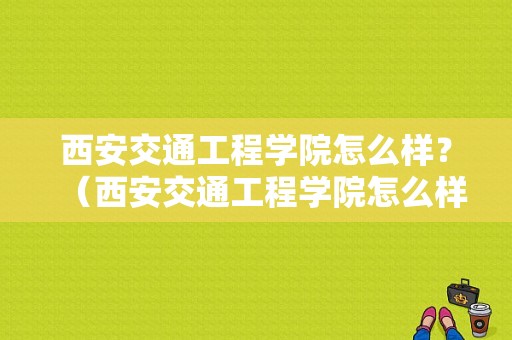 西安交通工程学院怎么样？（西安交通工程学院怎么样）