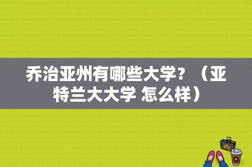 乔治亚州有哪些大学？（亚特兰大大学 怎么样）