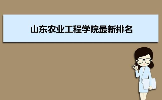 山东农业工程学院专科值得去上吗？山东农业工程学院怎么样