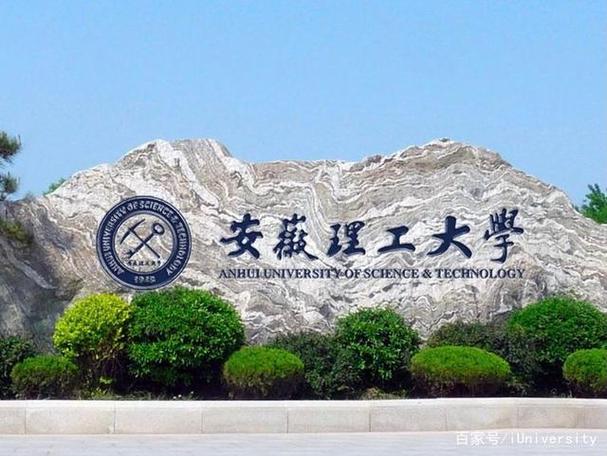 安徽理工大学怎么样？安徽理工大学怎么样