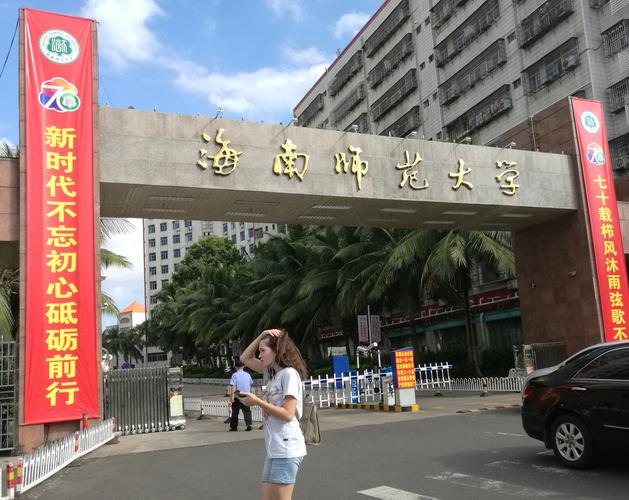 请问海南师范大学到底怎么样啊？海南师范大学怎么样