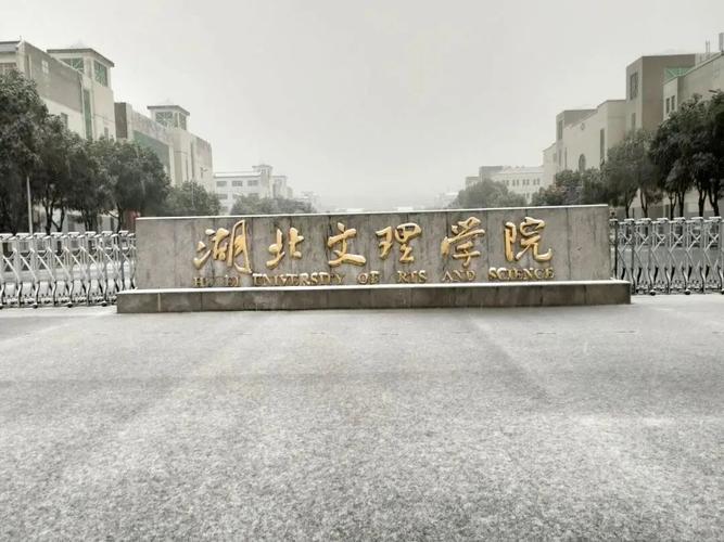 湖北文理学院怎么样，希望各位前辈指点？湖北文理学院怎么样