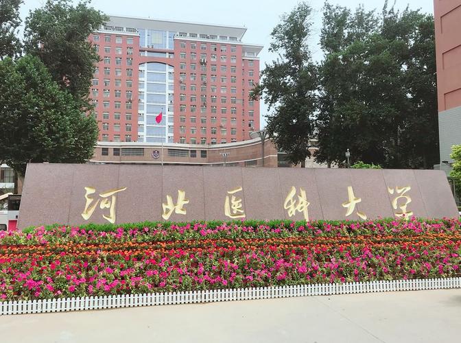 河北医科大学怎么样？河北医科大学怎么样