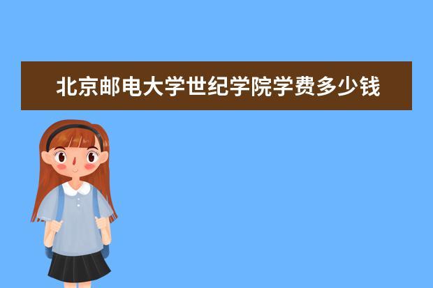 北京邮电大学月薪为什么高？北京邮电大学怎么样