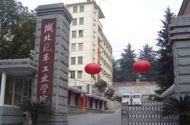 汉江师范学院和湖北汽车学院谁好？湖北汽车工业学院怎么样