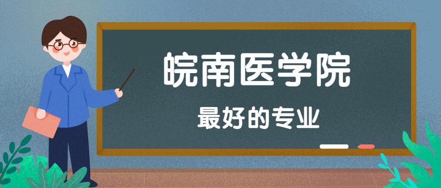 皖南医学院到底好不好？皖南医学院怎么样