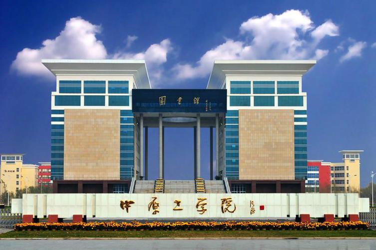 中原工学院，和，中原工学院信息商务学院，是什么关系？中原工学院信息学校怎么样