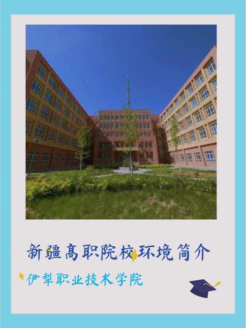 伊犁职业技术学院怎么样呢？伊犁职业学院怎么样