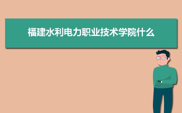 福建省水利电力职业技术学院能骑摩托车吗？福州电力职业技术学院怎么样