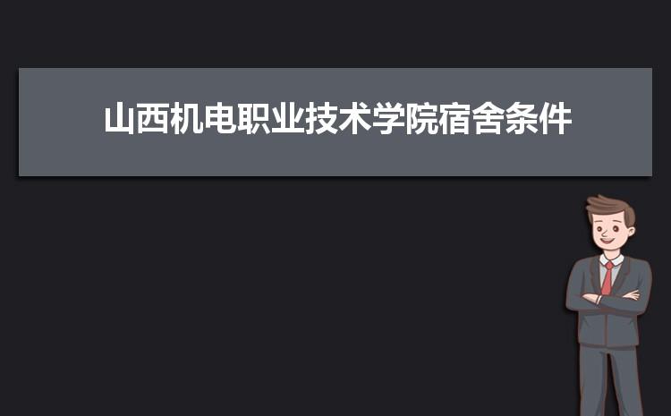 山西职业技术学院计算机哪个校区？山西职业技术学院计算机宿舍怎么样