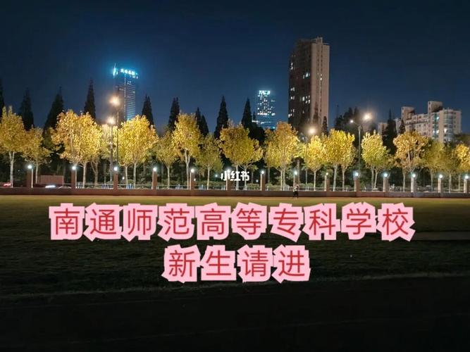 安徽省学前教育大专学校排名是怎么样？南通师范高等专科学校怎么样的