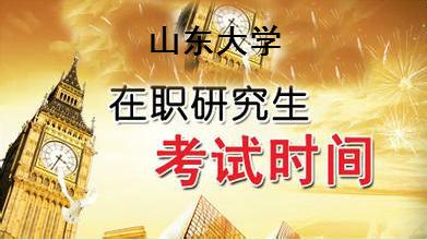 在职研究生山东省内大学哪个好考？山东大学全日制研究生怎么样