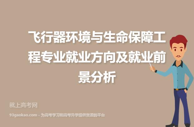 理科女生适合报考的航空专业？飞行器环境与生命保障工程专业就业怎么样