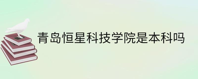 恒星科技学院能出校门吗？恒星科技大学怎么样