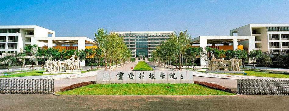 重庆科技学院怎么样好不好？重庆科技学院怎么样大学