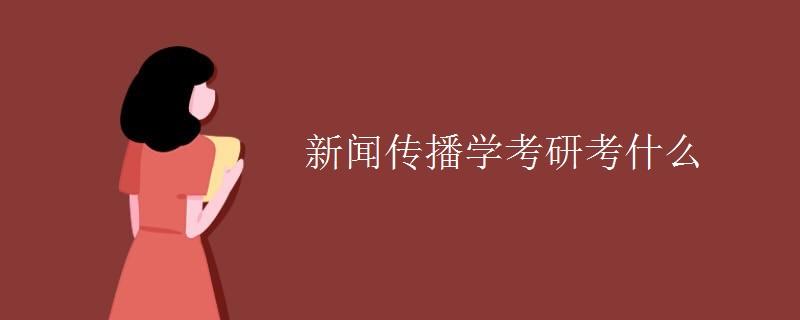 新闻传播学专业与法学专业哪个更好啊？南京新闻传媒学院怎么样