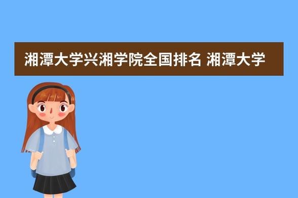 湘潭大学怎么样？湘潭大学经济管理学院怎么样