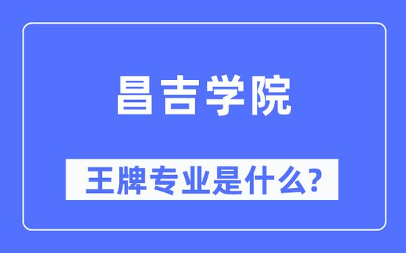 昌吉学院王牌专业？昌吉学院物理学怎么样