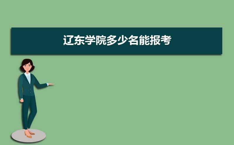 辽东学院什么专业好就业？辽东学院什么专业好？辽东学院本科会计专业怎么样