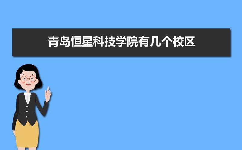 青岛恒星科技学院专科口碑怎么样？青岛恒星怎么样