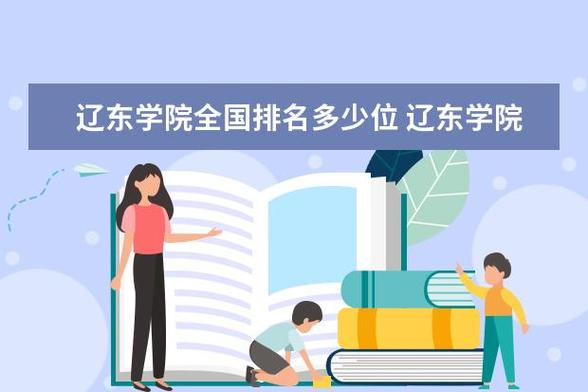 辽东学院好转专业吗？辽东学院的会计怎么样