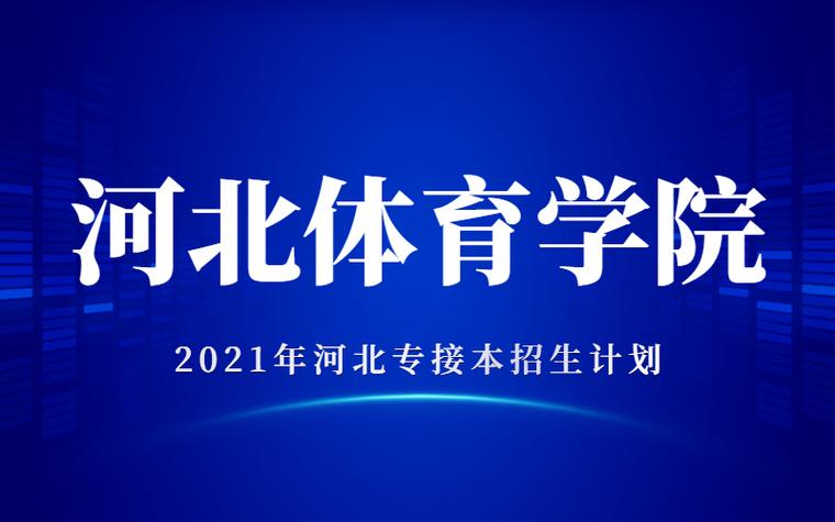 河北体育学院在体院的排名？河北省体育学院怎么样