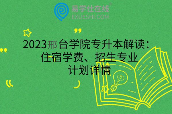 邢台学院金融工程专业好就业吗？刑台学院怎么样