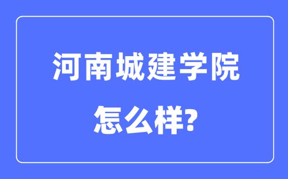 河南城建学院真实评价？河南建城学院怎么样