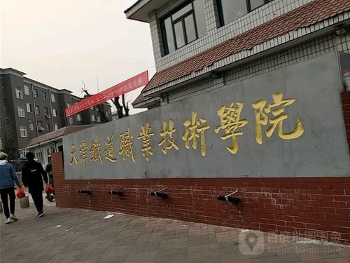 天津铁路技术学院就业怎么样？天津铁道职业技术学院就业怎么样