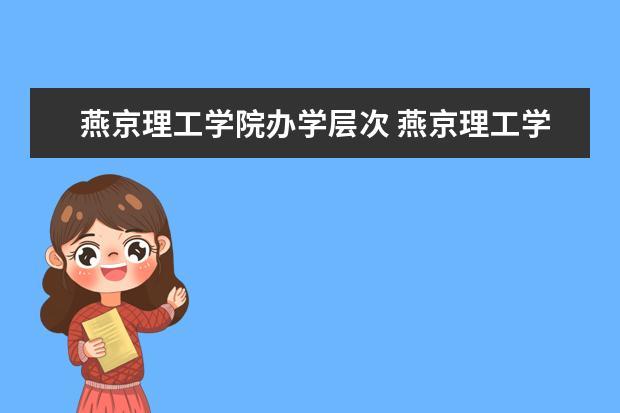 燕京理工学院含金量高不高？燕京理工学院专科怎么样