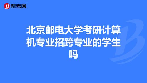 为什么北邮就业这么好？北邮计算机系怎么样