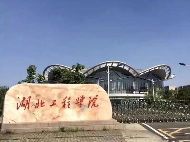 湖北工程学院是什么级别？湖北工程学院大专生怎么样