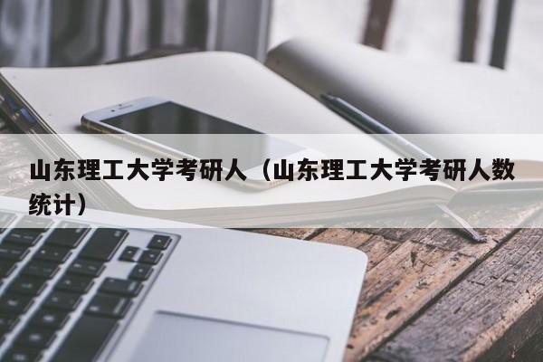 山东理工大学的硕博点分别是哪些？山东理工大学数学与统计学院怎么样