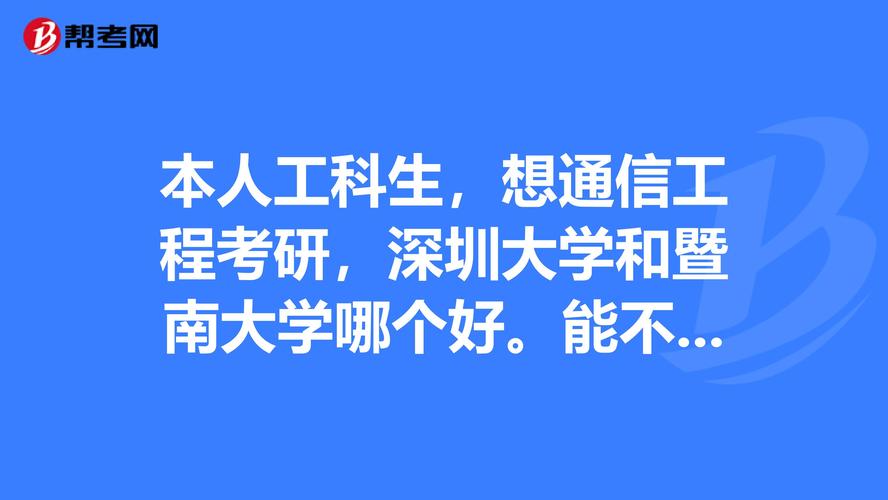 暨南大学的电子信息专业怎么样啊？暨南大学理工科怎么样