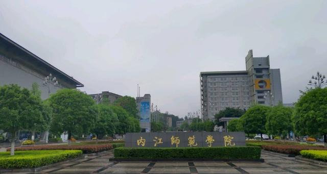 内江师范学院工科类怎么样？内江师院怎么样