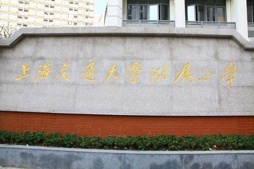 上海交大附中只有交大子弟才能上吗？华东交大子弟小学怎么样