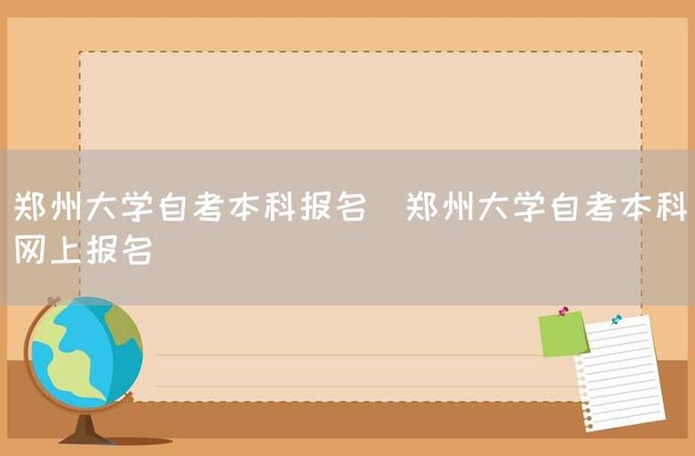 郑州大学自考本科有用吗？郑州大学自考招生网 怎么样