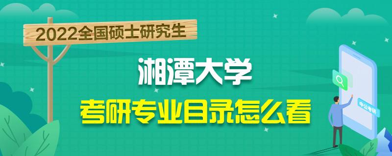 湘潭大学考研通过率？湘潭大学专硕研究生怎么样