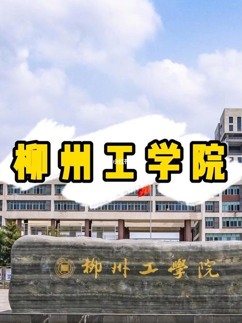 2021柳工学院的学费？柳工学院怎么样