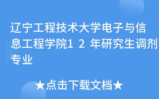 辽宁工程技术大学通信工程专业就业如何？辽宁工程技术大学网络专业怎么样