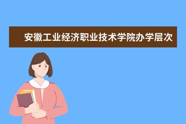 安徽工业经济职业技术学院怎么样？安徽工业职业技术学院教师待遇怎么样