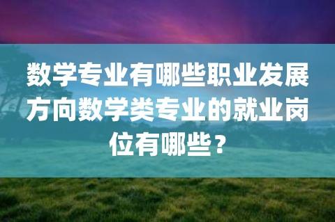 我是师范类计算机专业的学生，毕业能不能当数学老师？本科数学专业以后当老师怎么样