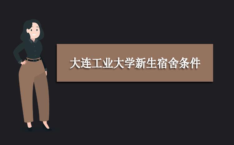 麻烦问一下大连工业大学的宿舍怎么样？大连的大学宿舍开学怎么样了