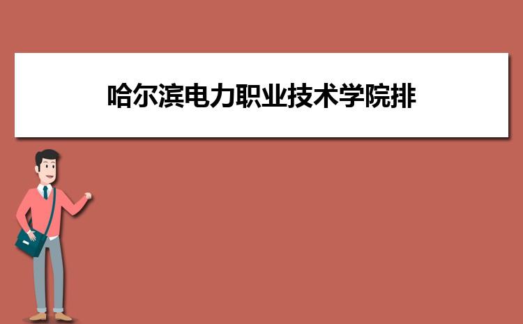 哈尔滨电力职业技术学院怎么样？哈尔滨电力职业学院宿舍环境怎么样