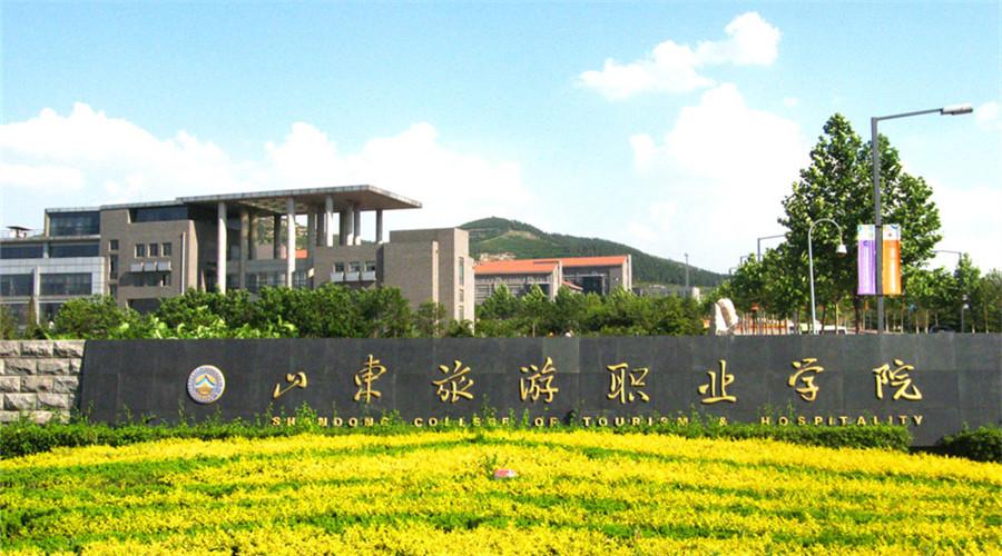 山东科技进修学院怎么样？山东旅游管理学院怎么样