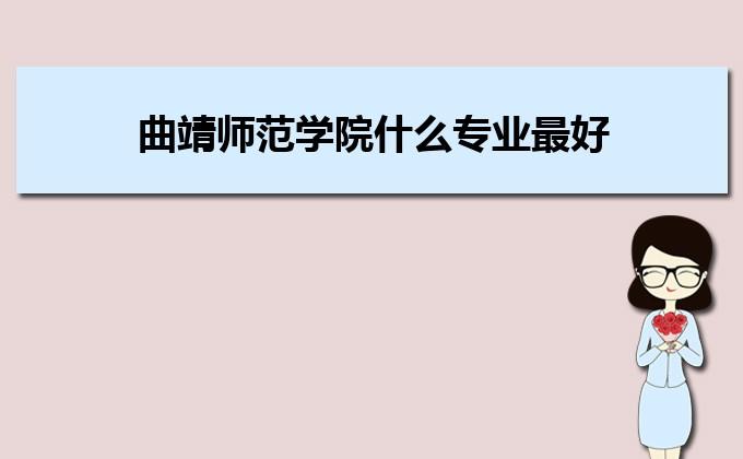 云南曲靖师范学院有哪些专业？曲靖师范学院物理学怎么样