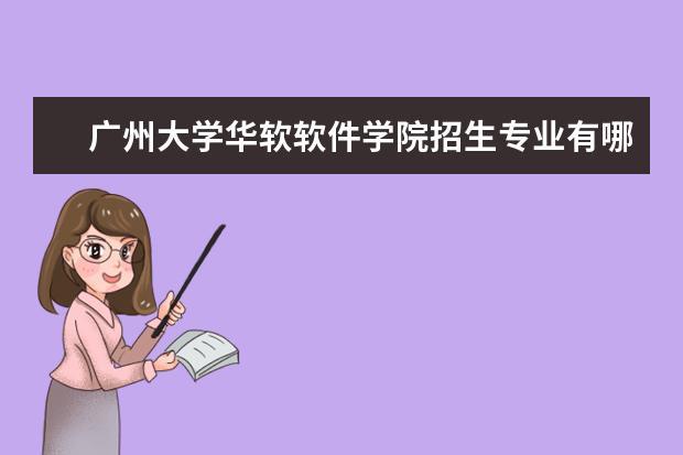 广东民办本科大学代码？广州大学华软电子信息工程怎么样