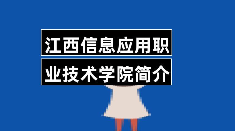 江西信息应用职业技术学院好吗？江西信息应用职业技术学院这个学校怎么样