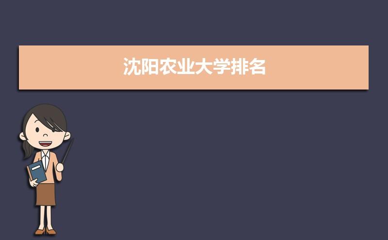 沈阳农业大学怎么样？辽宁省农业大学现在怎么样